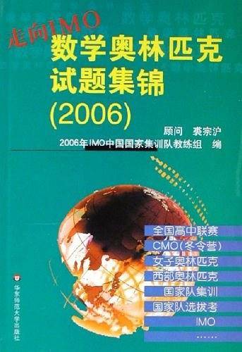 走向IMO：数学奥林匹克试题集锦