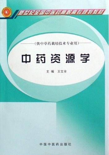 中药资源学