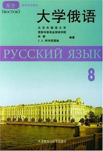 大学俄语 第八册