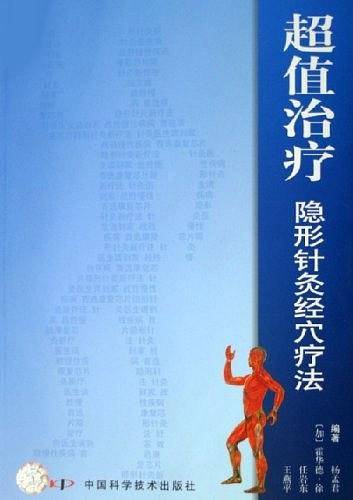 超值治疗-隐形针灸经穴疗法