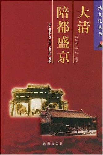 大清陪都盛京