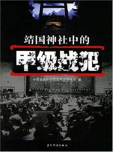 靖国神社中的甲级战犯