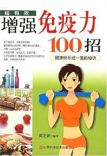 增强免疫力100招