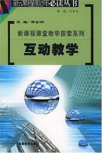 互动教学