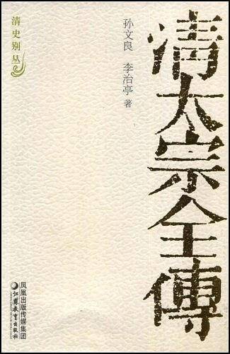 清太宗全传——清史别丛
