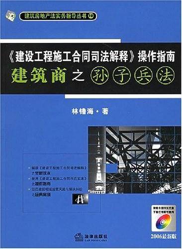 《建设工程施工合同司法解释》操作指南