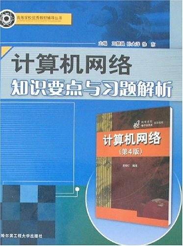 计算机网络知识要点与习题解析