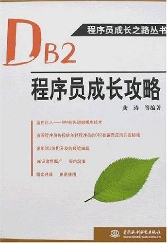 DB2程序员成长攻略