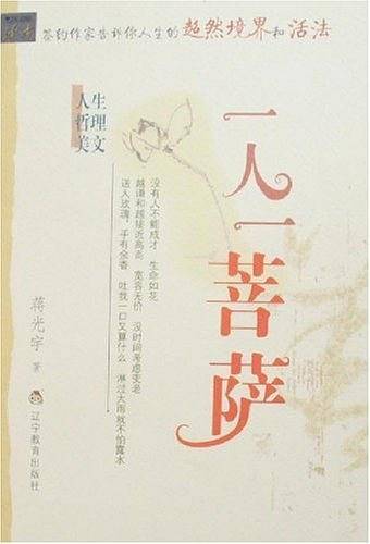一人一菩萨-人生哲理美文