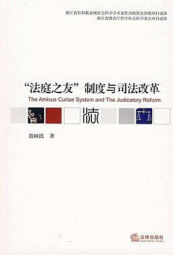 “法庭之友”制度与司法改革