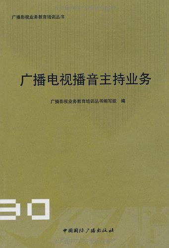 广播电视播音主持业务