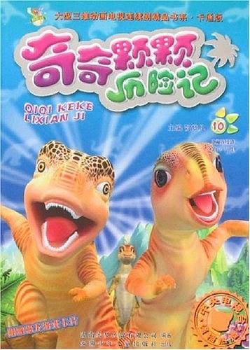 奇奇颗颗历险记 10