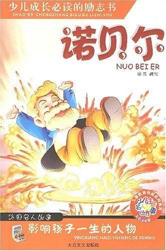 诺贝尔