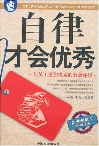 自律才会优秀