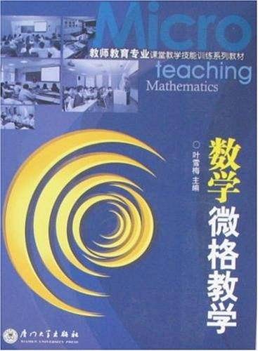 数学微格教学