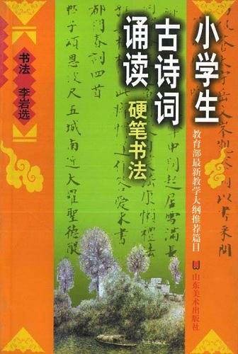 小学生古诗词诵读硬笔书法