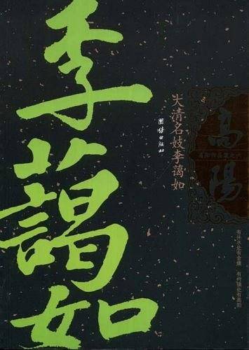 大清名妓李蔼如