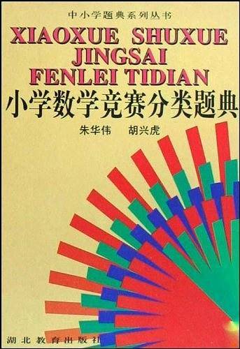 小学数学竞赛分类题典