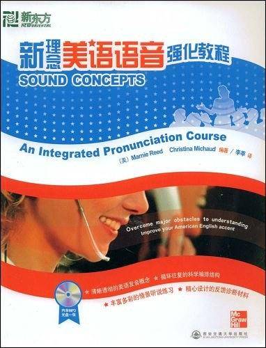 新理念美语语音强化教程――新东方大愚英语学习丛书