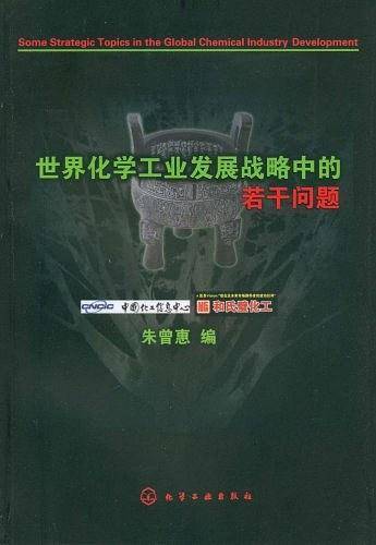 世界化学工业发展战略中的若干问题