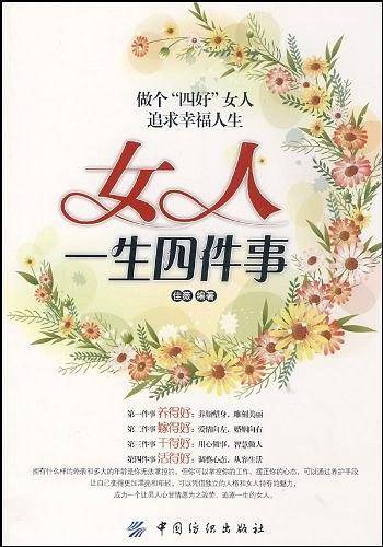 女人一生四件事