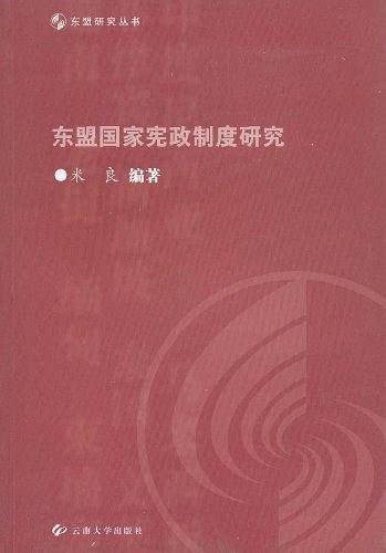 东盟国家宪政制度研究/东盟研究丛书