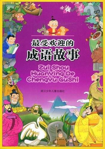 最受欢迎的成语故事
