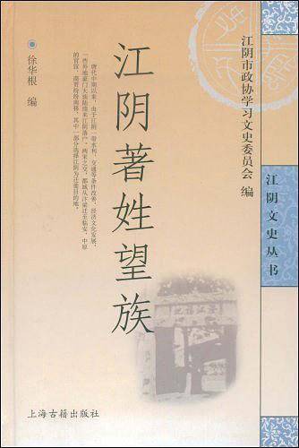 江阴著姓望族