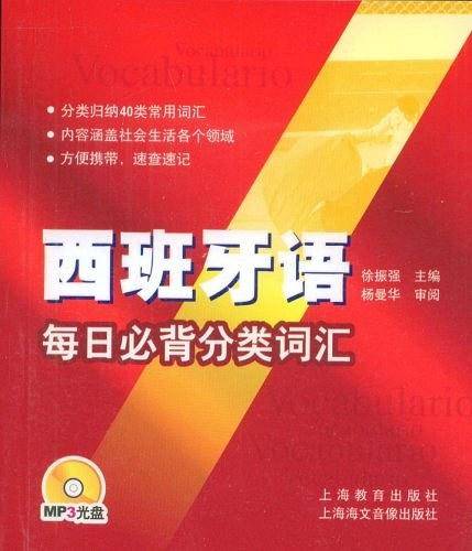 西班牙语每日必背分类词汇