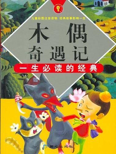 木偶奇遇记