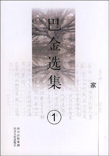 《巴金选集》家