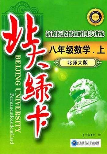 北大绿卡・北师大版・八年级数学上