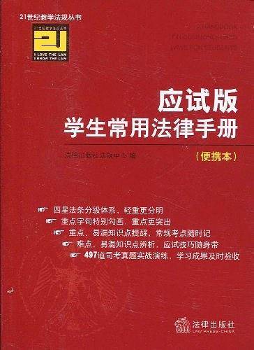 学生常用法律手册