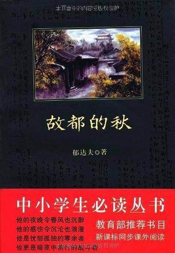 中小学生必读丛书：故都的秋