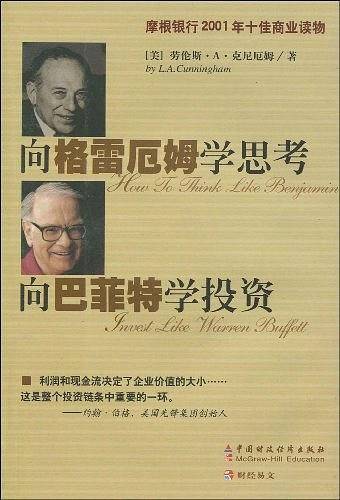 向格雷厄姆学思考，向巴菲特学投资