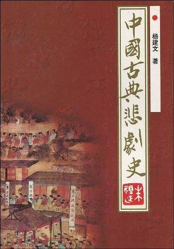 中国古典悲剧史