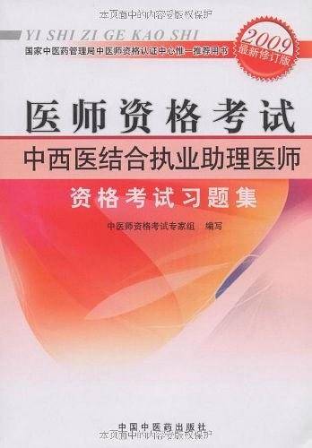 2011年版中西医结合执业助理医师资格考试习题集