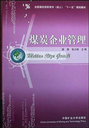煤炭企业管理