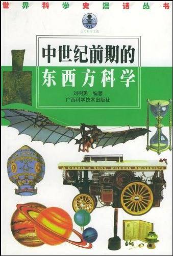 中世纪前期的东西方科学
