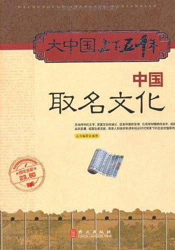 大中国上下五千年中国---取名文化