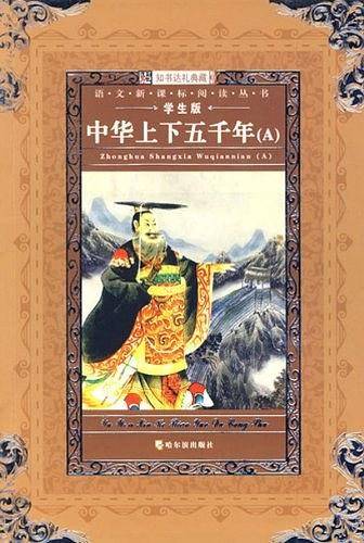 中华上下五千年