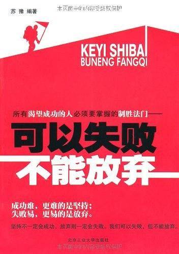 可以失败不能放弃
