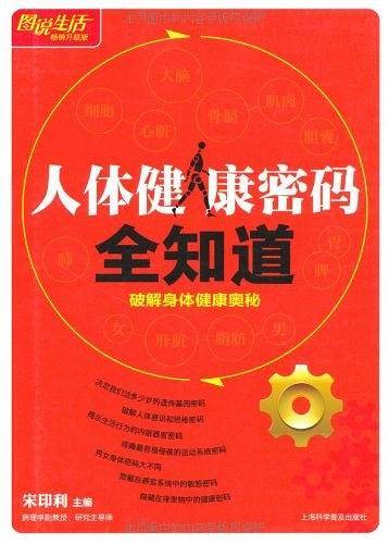 图说生活：人体健康密码全知道