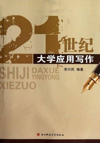 21世纪大学应用写作