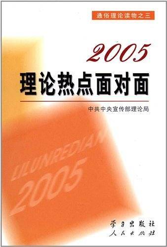 2005理论热点面对面