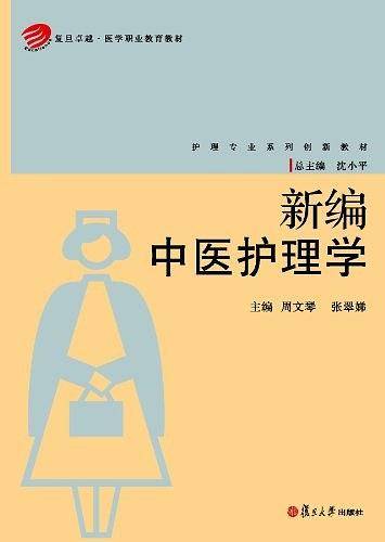 新编中医护理学