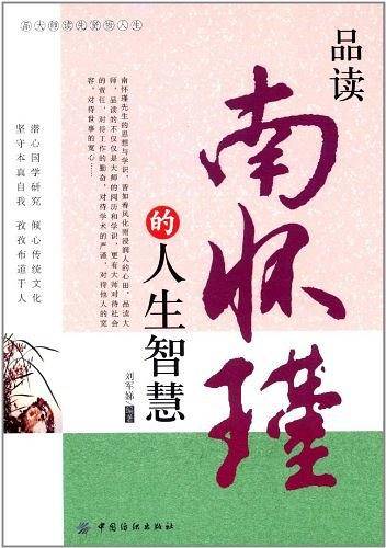 品读南怀瑾的人生智慧