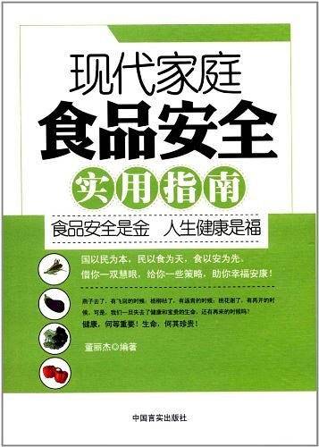 现代家庭食品安全实用指南
