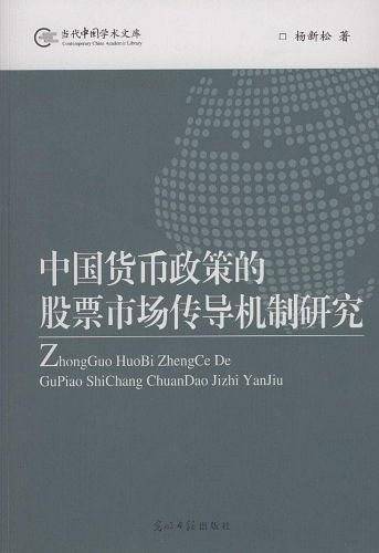 中国货币政策的股票市场传导机制研究