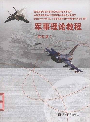 军事理论教程